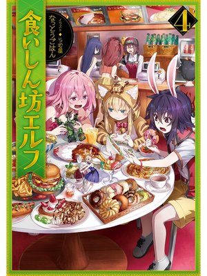 cover image of 食いしん坊エルフ4